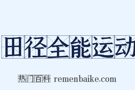 田径全能运动是什么意思的图片